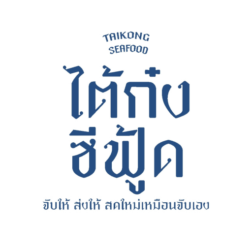 อาหารทะเล ส่งตรงจากเรือประมง